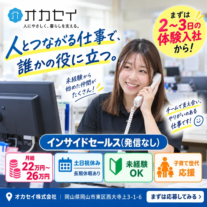 オカセイ株式会社の求人・転職情報