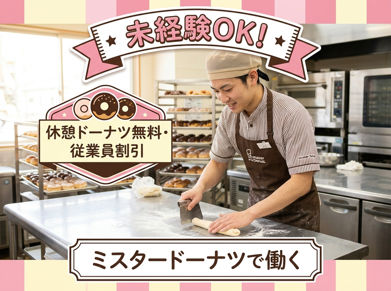 ミスタードーナツ 小倉砂津ショップのアルバイト・バイト求人情報-01