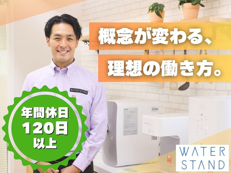 ウォータースタンド株式会社の求人・転職情報