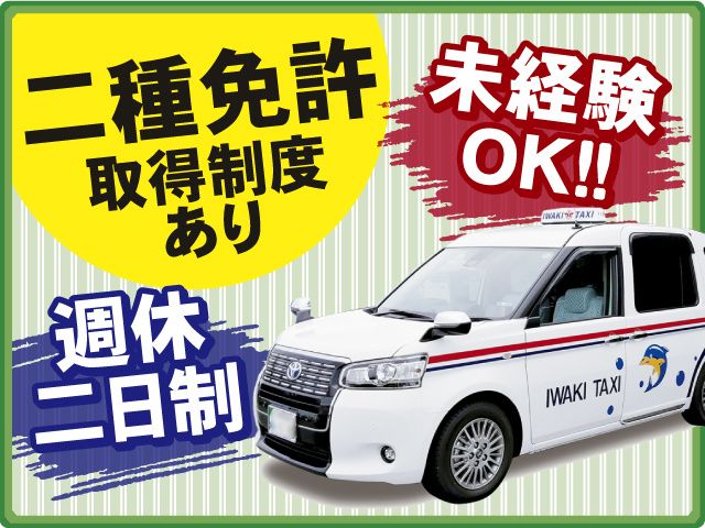 株式会社磐城タクシーの求人・転職情報