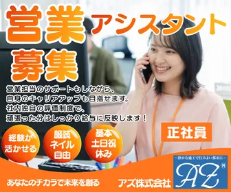 アズ株式会社の求人・転職情報