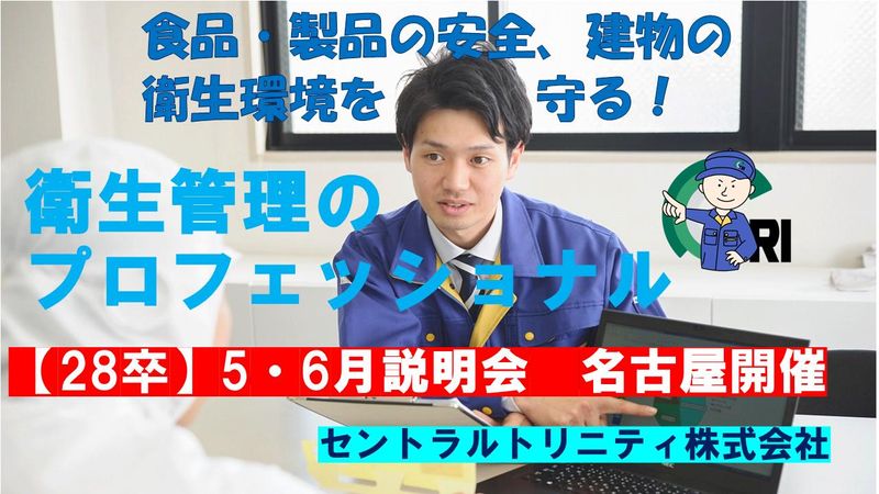 【28卒】衛生管理・感染症対策のプロに!仕事説明会/名古屋