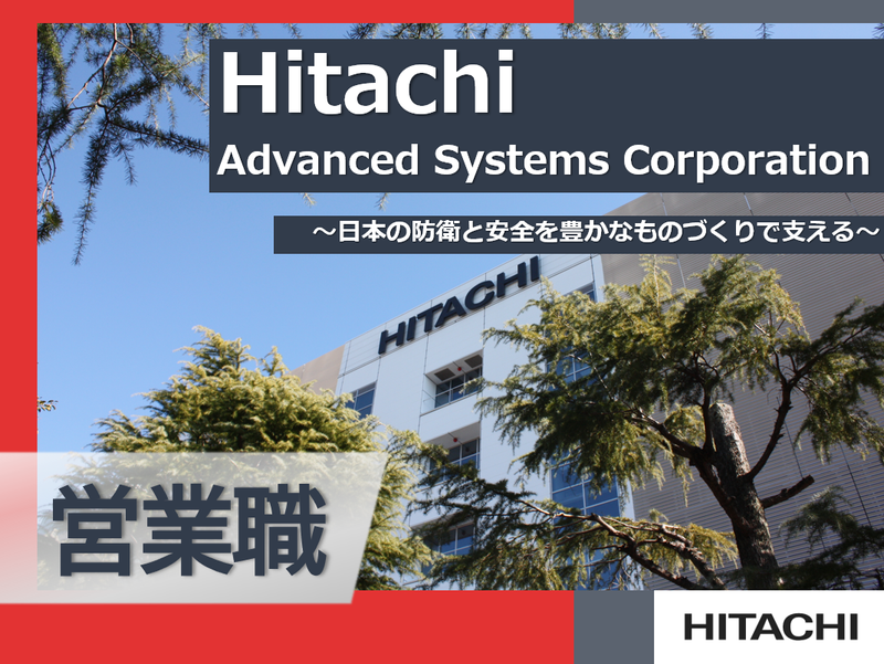 株式会社日立アドバンストシステムズ
