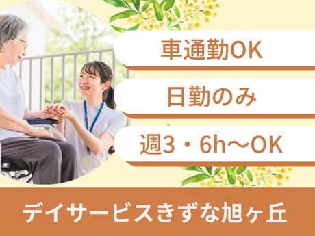 株式会社きずな　デイサービス　きずな旭ヶ丘のアルバイト・バイト求人情報-11