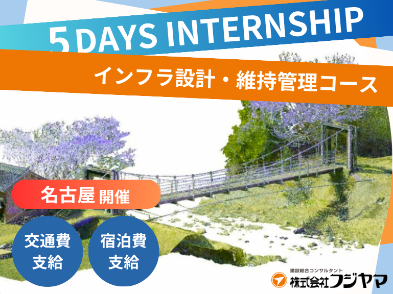 【3days/名古屋】災害対策やインフラの設計、管理業務体験