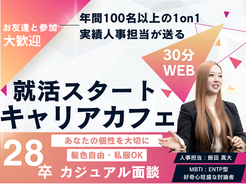 28卒|あなたの個性を大切に!青髪人事とのキャリアトーク