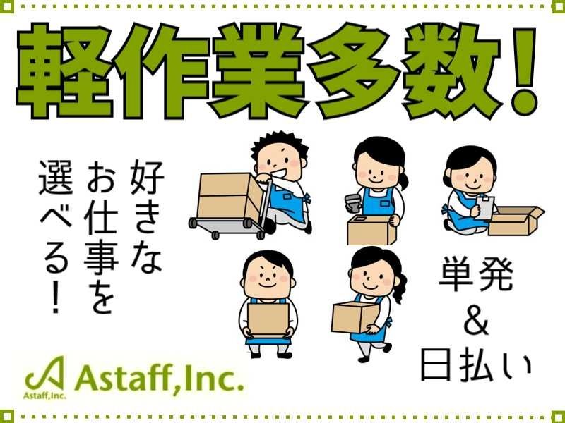 アスタッフ株式会社のアルバイト・バイト求人情報-45