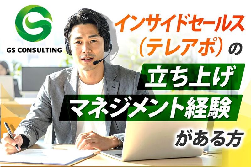 株式会社ジーエスコンサルティングの求人・転職情報