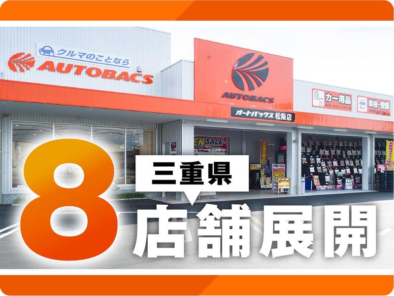 オートバックス津店(株式会社ロータス)のアルバイト・バイト求人情報-02