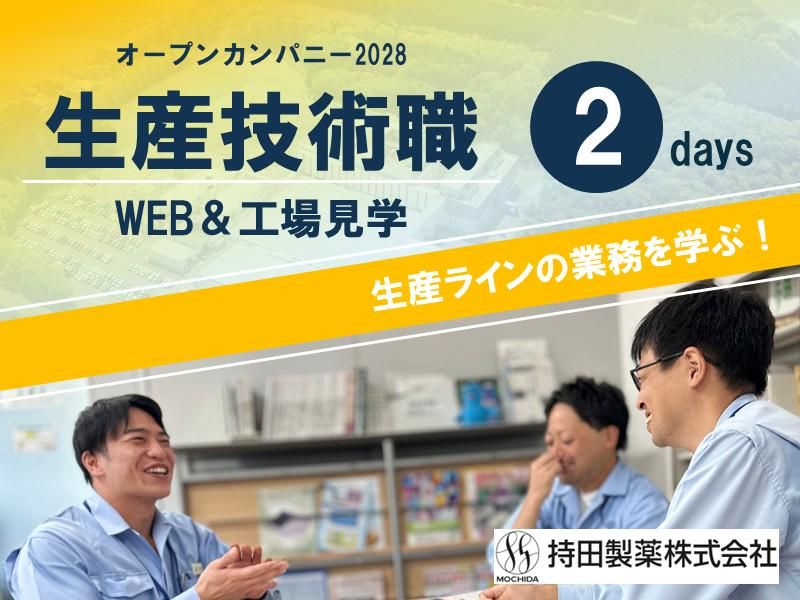 【WEB&工場見学】生産技術職プログラムコース(2Days)