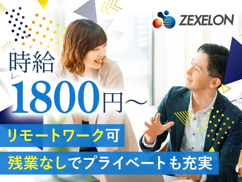 株式会社ゼクセロンの求人・転職情報