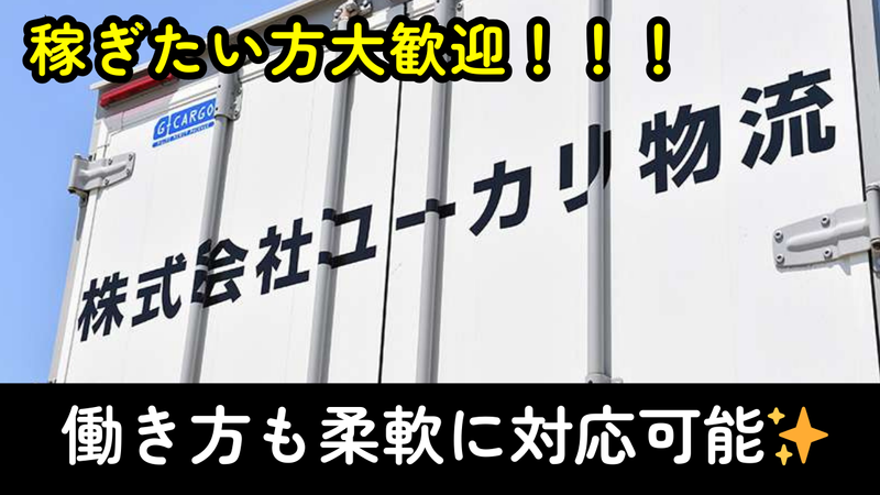 株式会社ユーカリ物流のアルバイト・バイト求人情報-03