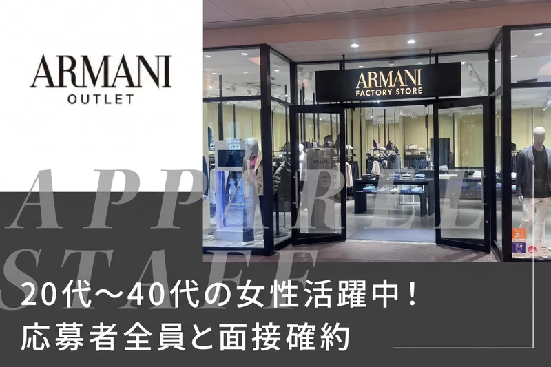アルマーニ　三井アウトレットパーク　滋賀竜王店のアルバイト・バイト求人情報