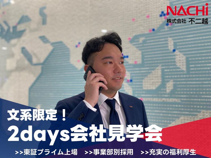 株式会社不二越