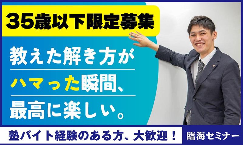 臨海セミナー中学受験科　川崎校の派遣求人情報