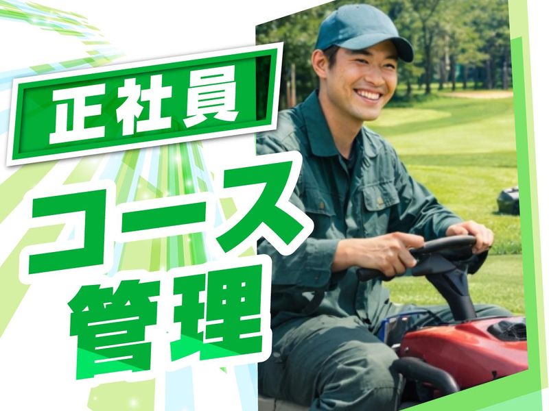 霞ケ浦開発企業株式会社　霞ヶ浦国際ゴルフコースの求人・転職情報