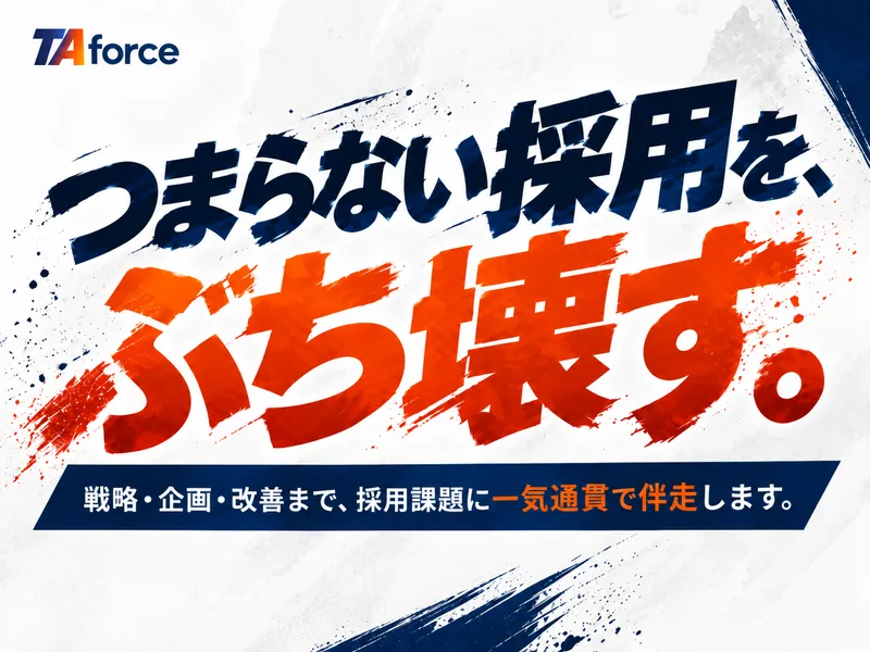 ＴＡｆｏｒｃｅ株式会社の求人・転職情報