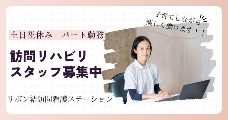 リボン結訪問看護ステーションのアルバイト・バイト求人情報-26