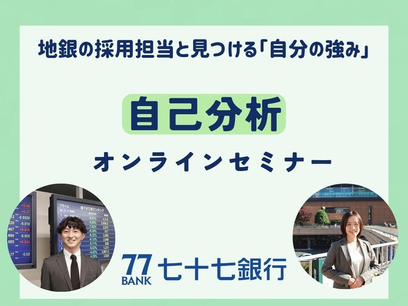 【WEB90分】七十七銀行オリジナル「自己分析セミナー」
