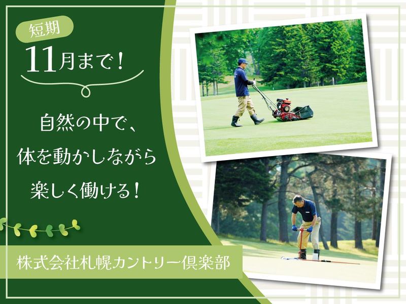 株式会社札幌カントリー倶楽部の求人・転職情報
