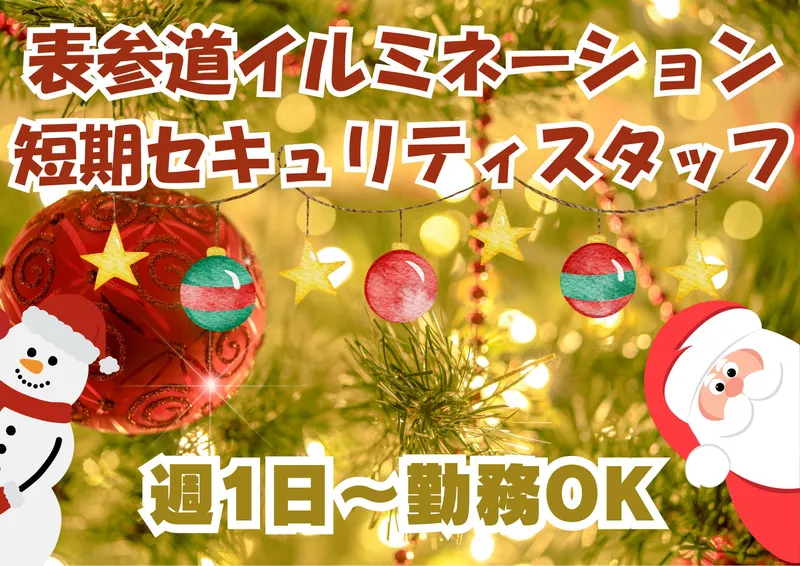 表参道エリア/シンテイ警備株式会社　錦糸町支社のアルバイト・バイト求人情報