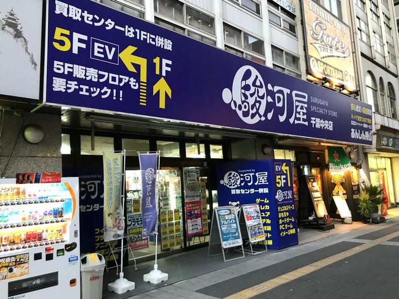 駿河屋　千葉中央店の求人情報