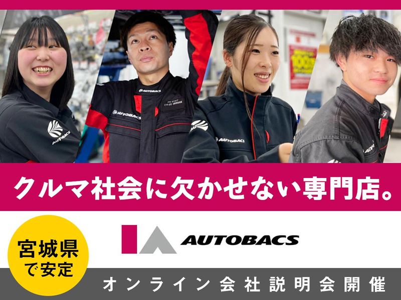 【宮城】オートバックスや自動車業界のセミナー 1時間・WEB