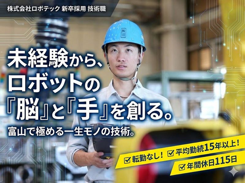 株式会社ロボテック