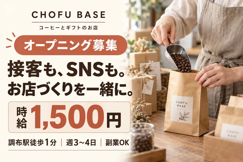 CHOFU BASE(調布ベース)のアルバイト・バイト求人情報