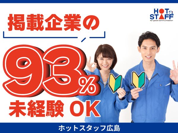 株式会社ホットスタッフ東広島の求人情報