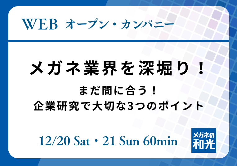 株式会社メガネの和光