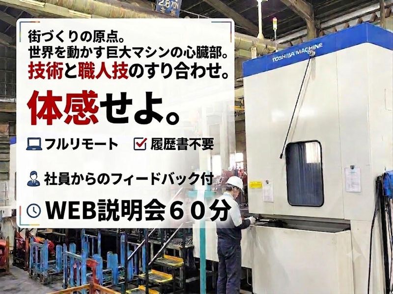 WEB60分!建設機械の設計・加工/石川から全国へ/文理不問