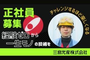 三島光産株式会社の求人情報