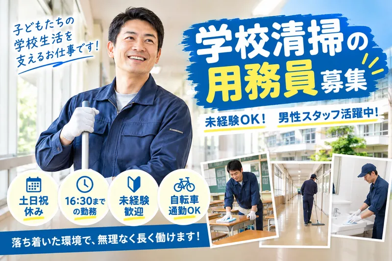 ユニオンサービス株式会社/新江古田駅周辺の学校用務員案件のアルバイト・バイト求人情報