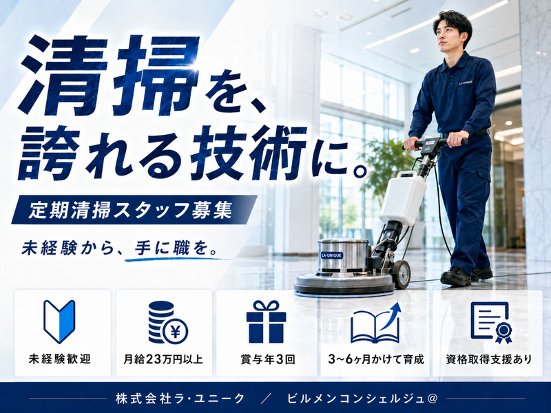 株式会社ラ・ユニークの求人・転職情報