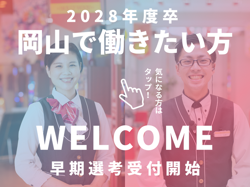 【WEB×岡山県内大学】パチンコ業界研究&就活準備コース