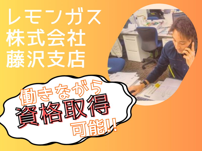 レモンガス株式会社の求人・転職情報