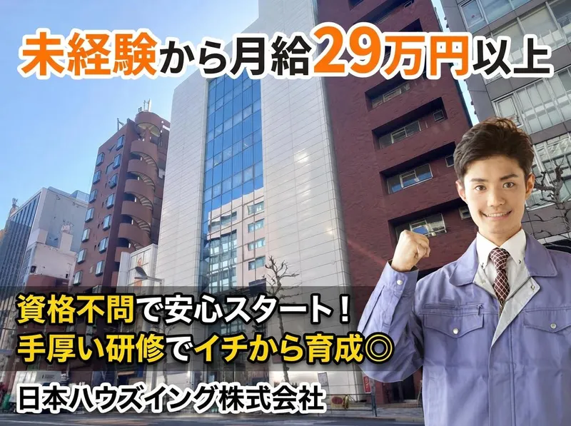 日本ハウズイング株式会社の求人・転職情報