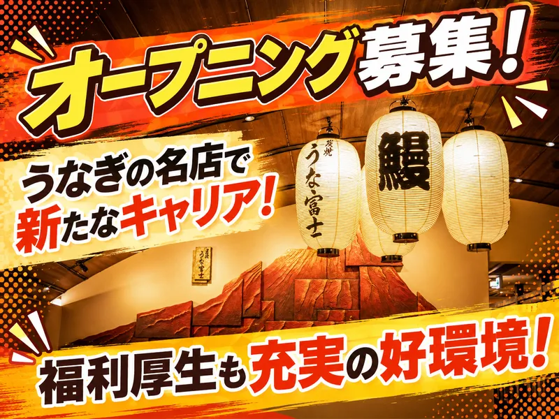 炭焼きうな冨士 金沢店のアルバイト・バイト求人情報