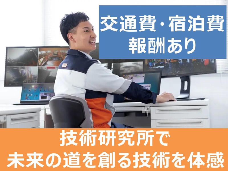 新潟・交通費支給|5Days・道路の技術研究所インターン