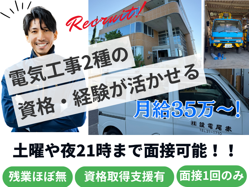 赤尾電設株式会社の求人・転職情報