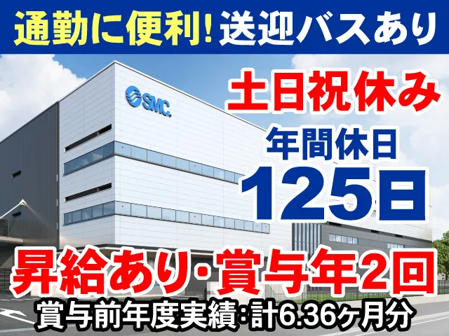 SMC株式会社の求人・転職情報