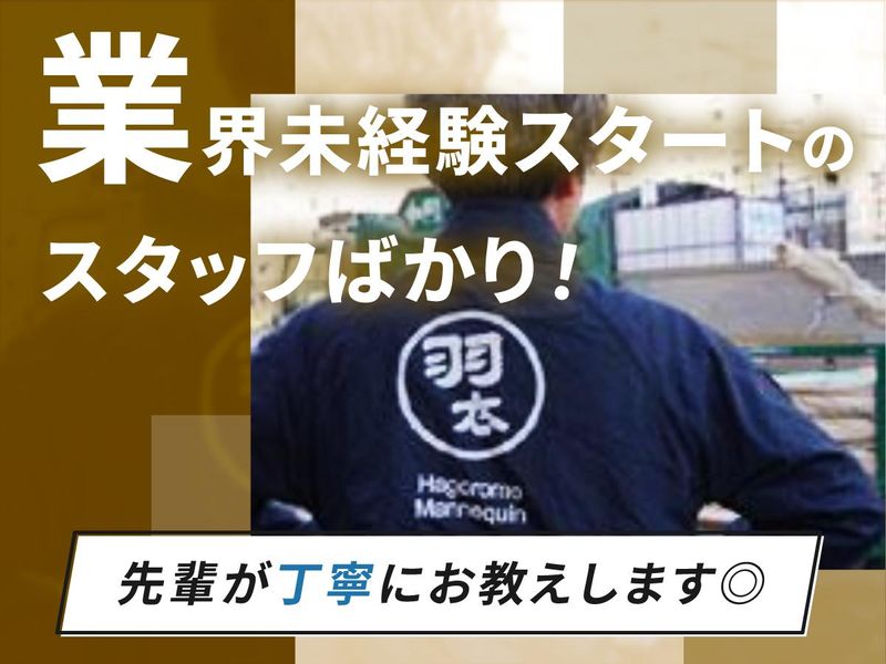 株式会社羽衣マネキンの求人情報