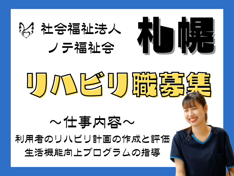 社会福祉法人　ノテ福祉会