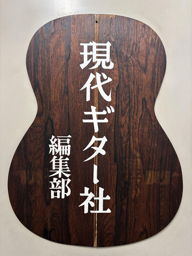 株式会社　現代ギター社の求人・転職情報