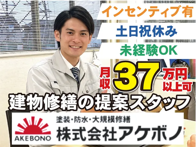 株式会社アケボノの求人・転職情報