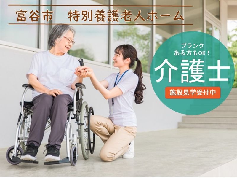 社会福祉法人富谷福祉会の求人・転職情報