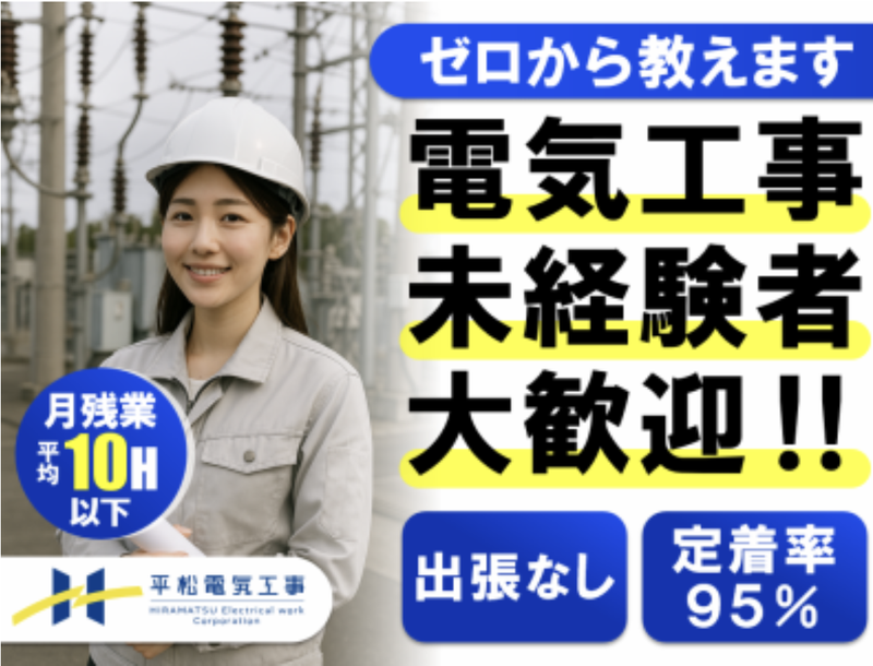 平松電気工事株式会社の求人・転職情報