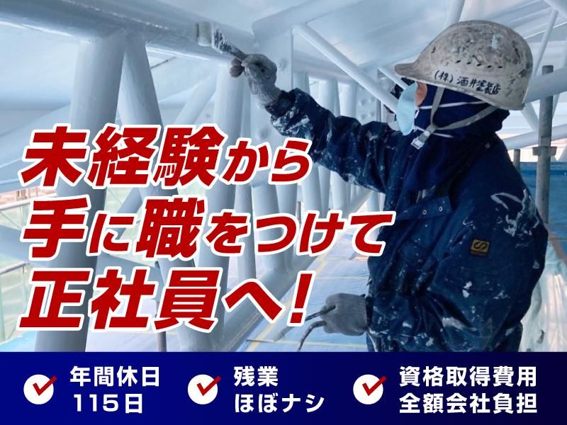 株式会社酒井塗装店の求人・転職情報