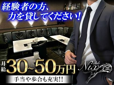 club Nixの求人・転職情報
